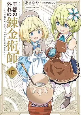 王都の外れの錬金術師 ～ハズレ職業だったので、のんびりお店経営します～ 第01-07巻 [Oto no hazure no renkinjutsushi hazure shokugyo datta node nonbiri omise keiei shimasu vol 01-07]