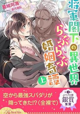 [Novel] 将軍閣下の異世界らぶらぶ婚姻奇譚 第01-02巻 [Shogun kakka no isekai raburabu kon’inkitan vol 01-02]