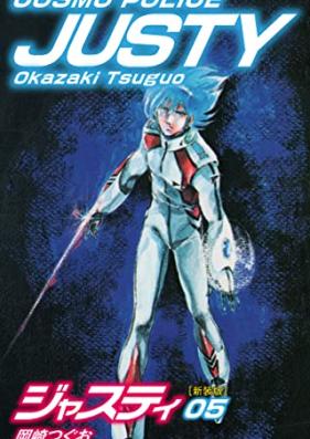 COSMO POLICE ジャスティ 第01-05巻