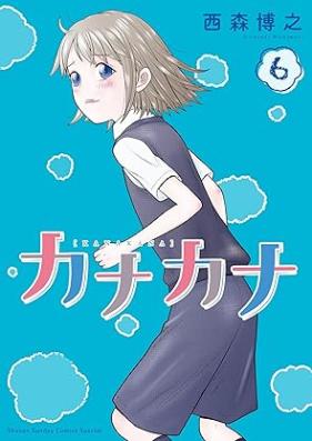 カナカナ 第01-06巻 [Kanakana vol 01-06]