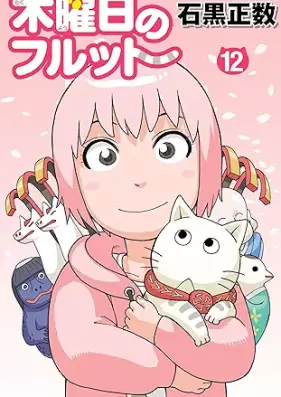 木曜日のフルット 第01-12巻 [Mokuyoubi no Furutto vol 01-12]