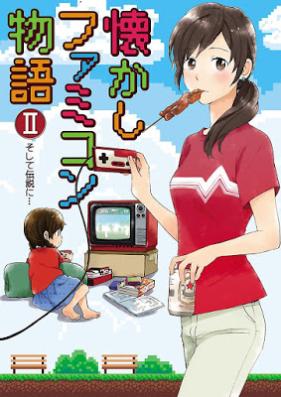 懐かしファミコン物語 第01-02巻 [Natsukashi Famikon Monogatari vol 01-02]
