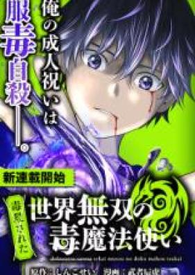 (た毒殺され)世界無双の毒魔法使い 第01巻 [Dokusatsusareta Sekai Musou no Doku Mahoutsukai vol 01]