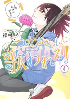 つかさちゃんに歌われる！ 第01-04巻 [Tsukasa Chan Ni Utawareru! vol 01-04]