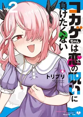 コカゲちゃんは恋の呪いに負けたくない 第01-02巻 [Kokage Chan Ha Koi No Noroi Ni Maketakunai vol 01-02]