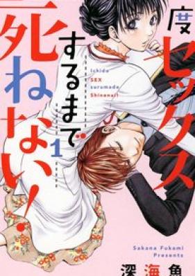 一度セックスするまで死ねない！第01巻 [Ichido Sekkusu Suru Made Shinenai vol 01]