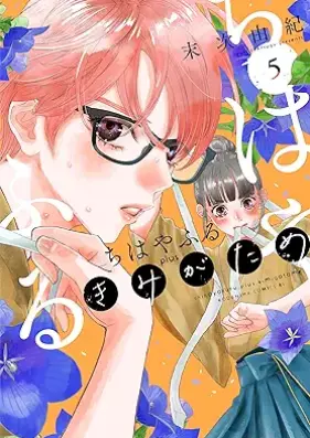 ちはやふる ｐｌｕｓ きみがため 第01-05巻 [Chihayafuru Plus Kimigatame vol 01-05]