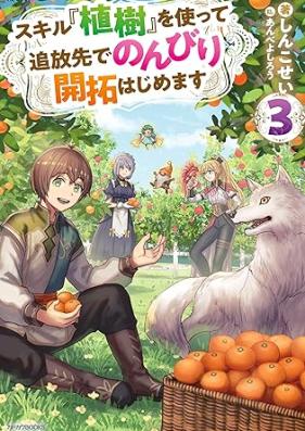 スキル『植樹』を使って追放先でのんびり開拓はじめます 第01-03巻 [Sukiru shokuju o tsukatte tsuihosaki de nonbiri kaitaku hajimemasu vol 01-03]