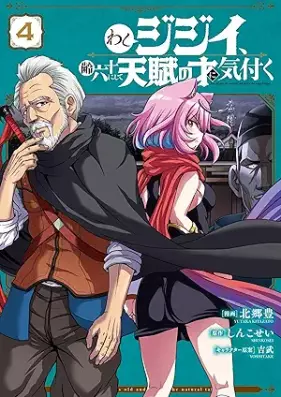 わしジジイ、齢六十にして天賦の才に気付く 第01-04巻 [Washi Jiji Yowai Roku Ju Ni Shite Tempu No Sai Ni Kizuku vol 01-04]