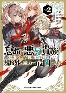 怠惰な悪辱貴族に転生した俺、シナリオをぶっ壊したら規格外の魔力で最凶になった 第01-02巻 [Taida na akujoku kizoku ni tensei shita ore shinario o bukkowashitara kikakugai no maryoku de saikyo ni natta vol 01-02]