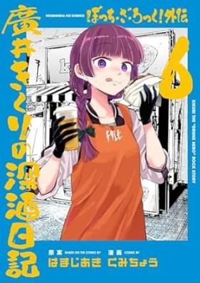 ぼっち・ざ・ろっく！外伝 廣井きくりの深酒日記 第01-05巻 [Bocchi the Rock! Gaiden Hiroi Kikuri No Fukazake Nikki vol 01-05]