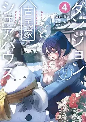 [Novel] ダンジョン付き古民家シェアハウス 第01-04巻 [Dan John Tsuki Furuminka Share House vol 01-04]