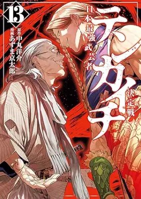 テンカイチ 日本最強武芸者決定戦 第01-13巻 [Tenkaichi Nihon Saikyo Bugeisha Ketteisen vol 01-13]