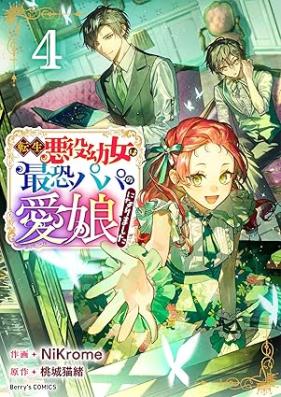 転生悪役幼女は最恐パパの愛娘になりました 第01-04巻 [Tensei Akuyaku Yojo Ha Saiosore Papa No Ai Musume Ni Narimashita vol 01-04]