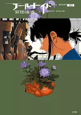 フールナイト 第01-11巻 [Furu Naito vol 01-11]