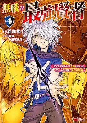 無職の最強賢者～ジョブが得られず追放されたが、ゲームの知識で異世界最強～ 第01-04巻 [Mushoku no saikyo kenja Jobu ga erarezu tsuiho saretaga gemu no chishiki de isekai saikyo vol 01-04]