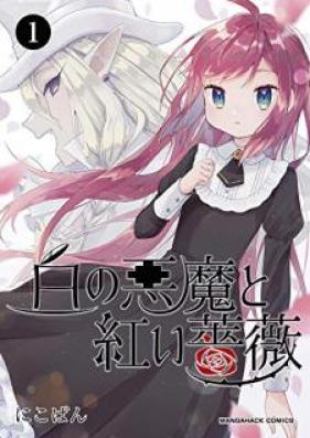 白の悪魔と紅い薔薇 第01-02巻